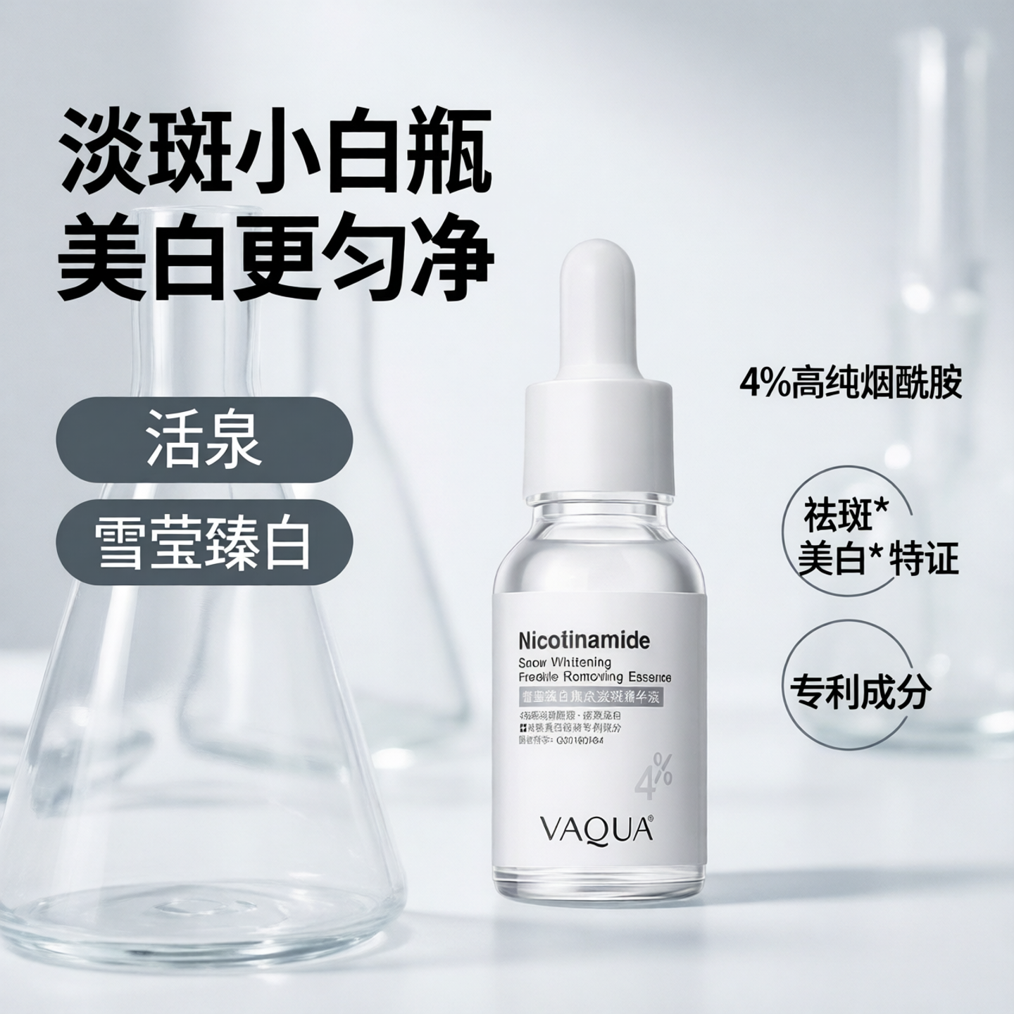 活泉祛斑美白淡斑护肤品烟酰胺精华液面部提亮肤色补水保湿正品店