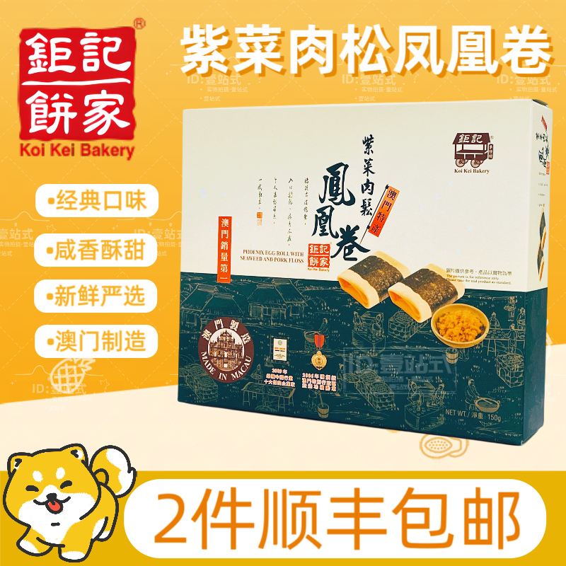 澳门钜记饼家紫菜肉松凤凰卷顺丰