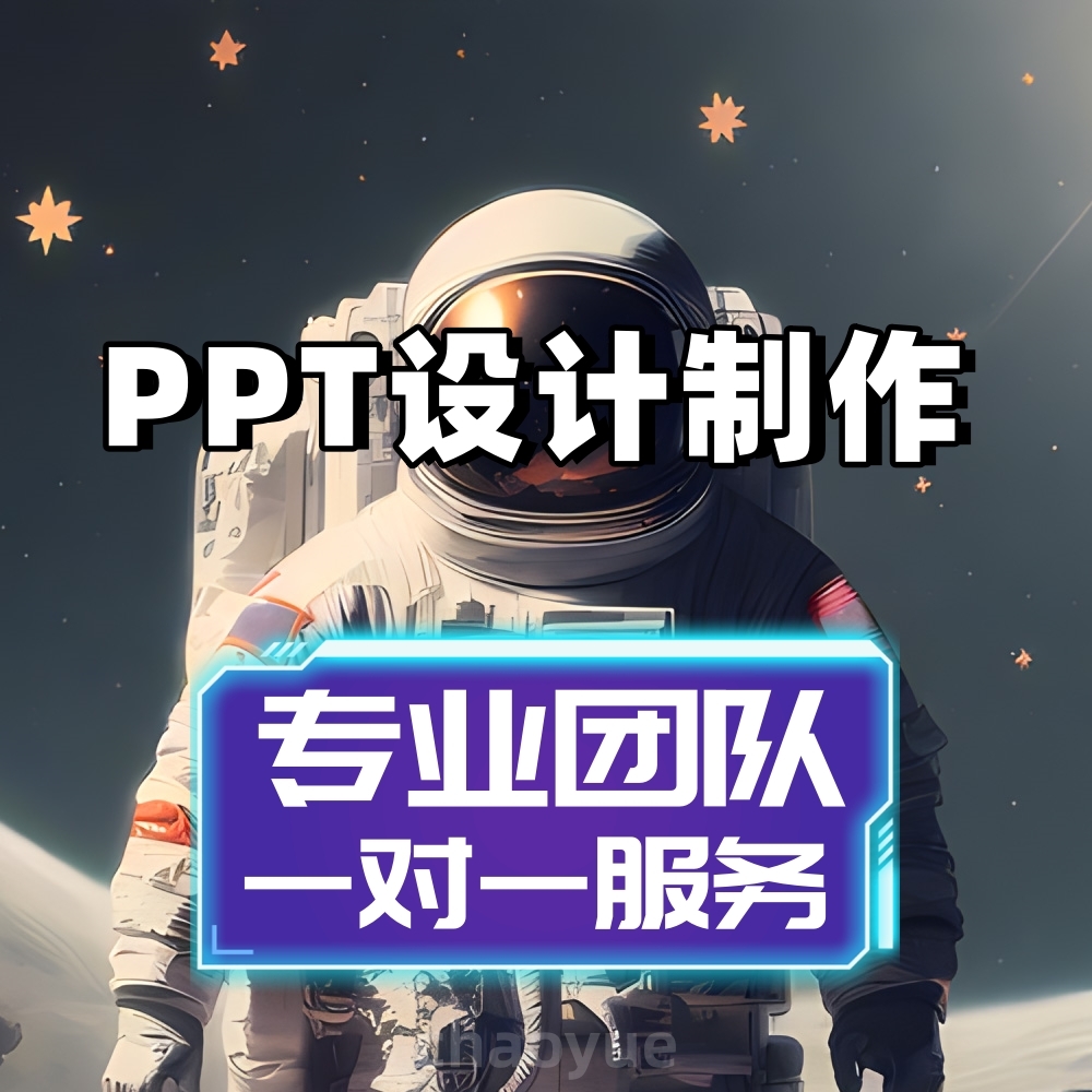 ppt快速制作美化设计总结报告述职企业介绍ppt代制作排版演讲课件