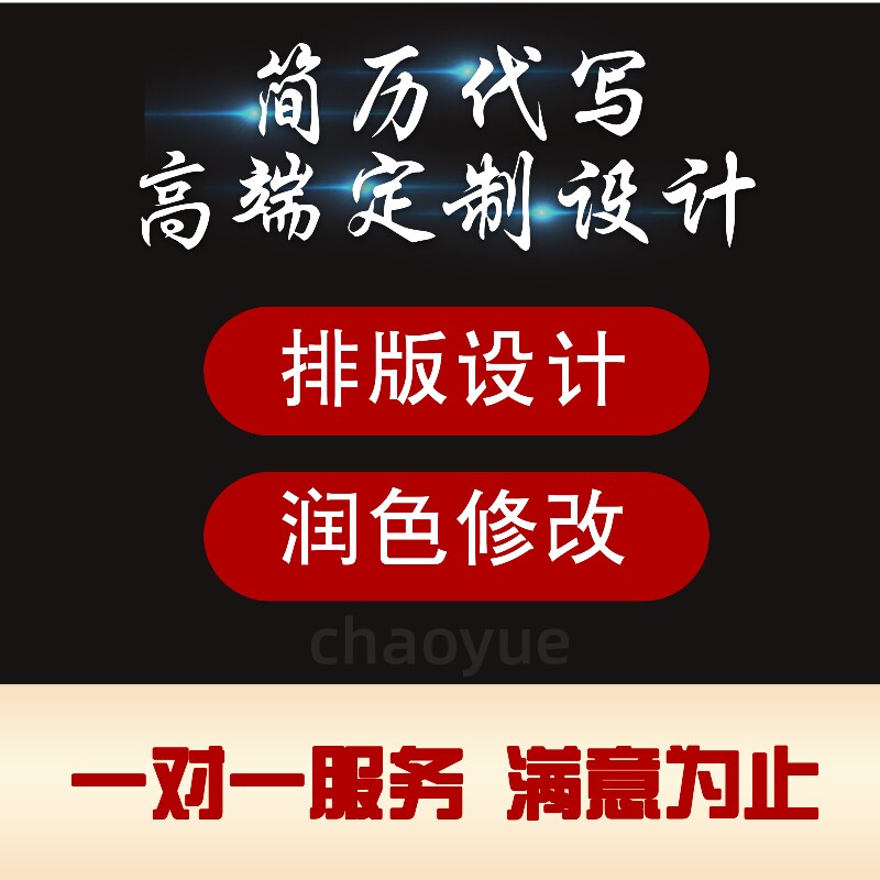个人简历快速制作简历代制作高端定制设计修改优化润色求职简历