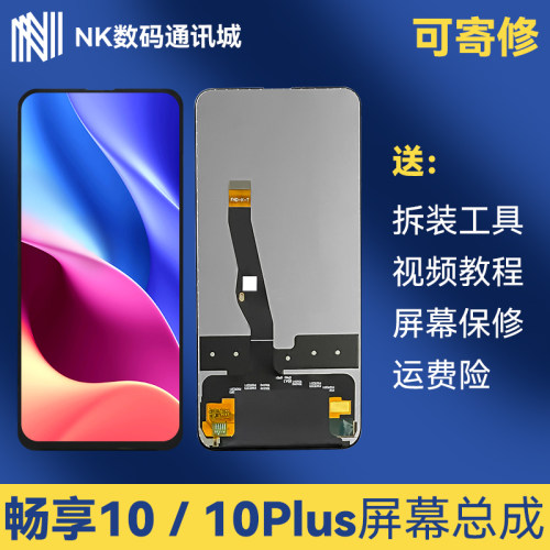 原装畅享10plus屏幕总成