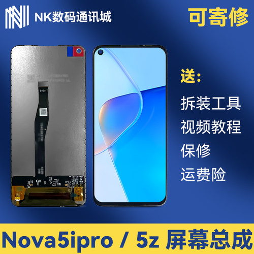 原装Nova5ipro/5z屏幕总成
