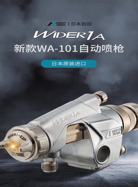 [官方正品]进口日本岩田WA-101/WIDER1A自动喷枪往复流水线高雾化