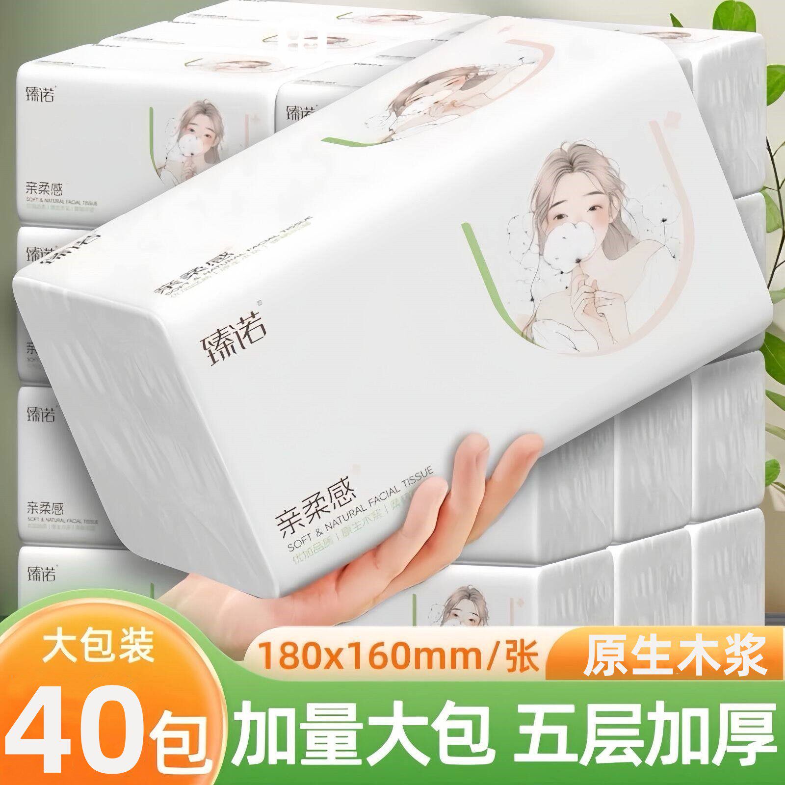 臻诺抽纸40包加大加量整箱