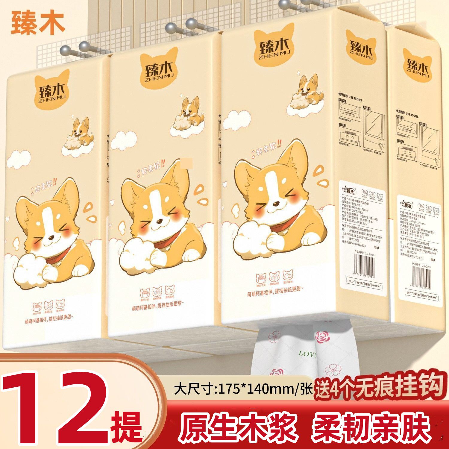 臻木柯基12提悬挂加厚抽纸