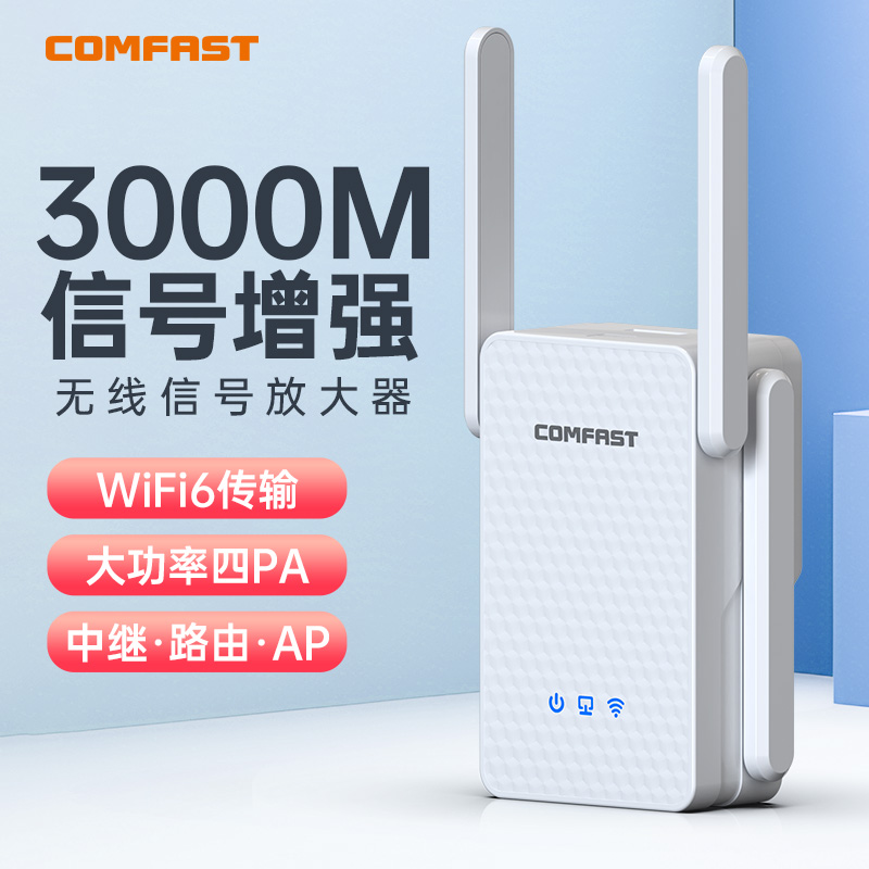 3000M大功率wifi6信号增强放大器