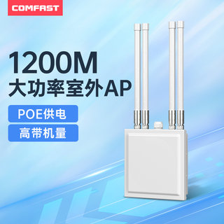 COMFAST 户外大功率无线AP双频5G千兆端口1200M室外三防路由器信号桥接POE供电基站景区公园WiFi覆盖CF-WA820