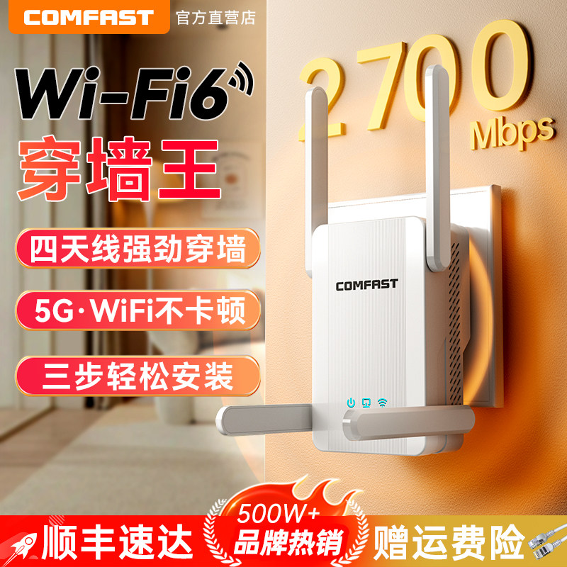 【顺丰速发】COMFAST信号扩大器增强放大接收穿墙家用WiFi6双频AX2700千兆5G中继无线网络路由扩展桥接XR187