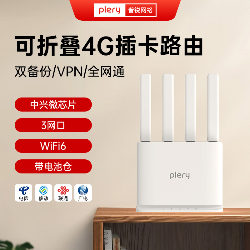 plery普锐升级版4G插卡路由器wifi6带WAN口宽带双链路备份SIM卡转WiFi转有线全网通无线路由器CPE随身R605v2
