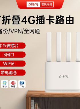 plery普锐升级版4G插卡路由器wifi6带WAN口宽带双链路备份SIM卡转WiFi转有线全网通无线路由器CPE随身R605v2