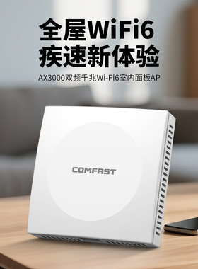 COMFAST全屋WiFi6无线面板AP全千兆端口5G双频86型AX3000嵌入墙壁ac插座poe路由器全屋覆盖组网套装CF-E593AX