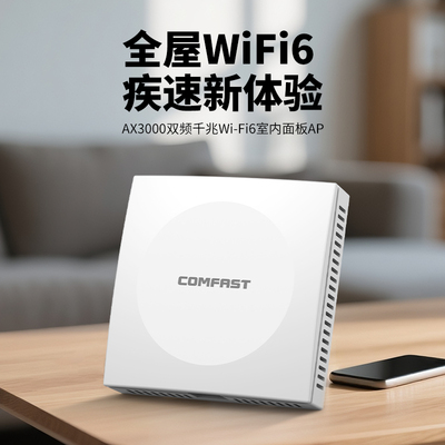 【全屋覆盖】WiFi6无线面板AP