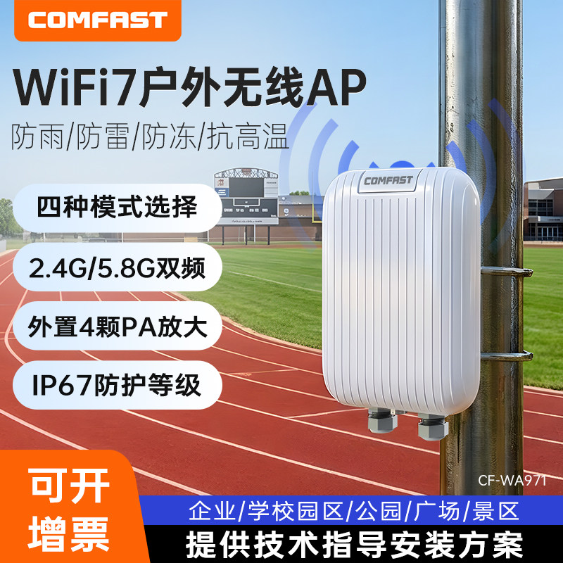 COMFAST户外WiFi7室外无线AP双频千兆大功率工厂学校户外路由器防水网桥MESH组网PoE供电全向覆盖CF-WA971