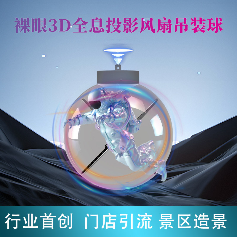 球形旋转裸眼3d全息风扇广告机投影灯透明LED广告屏圆形吊装球