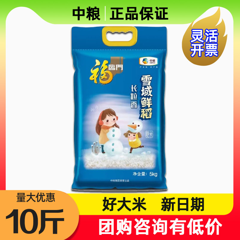 中粮福临门雪域鲜稻长粒香大米5kg家用煮饭熬粥10斤新米团购福利