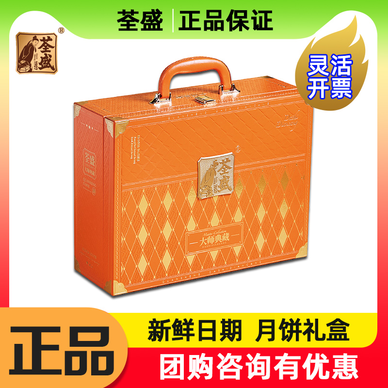 荃盛月饼礼盒大师典藏1570g纯白莲蓉蛋黄酥火腿蛋黄中秋送客户