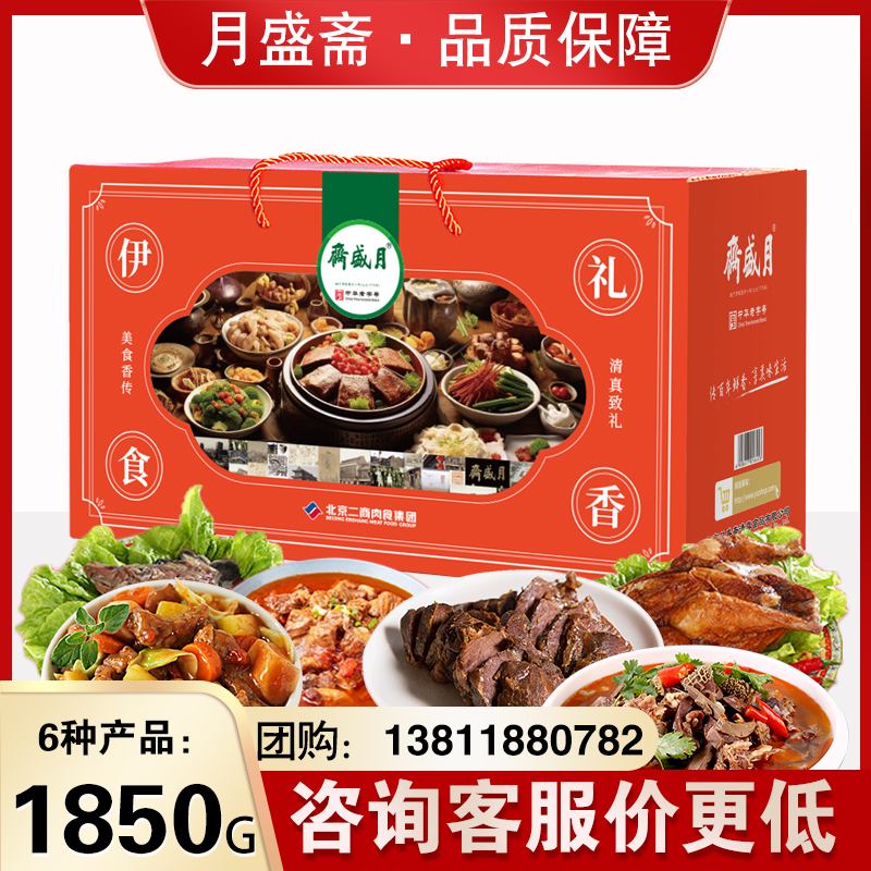 月盛斋熟食礼盒装伊礼食香清真熟食红烧牛肉烤鸡礼包节日礼品送礼