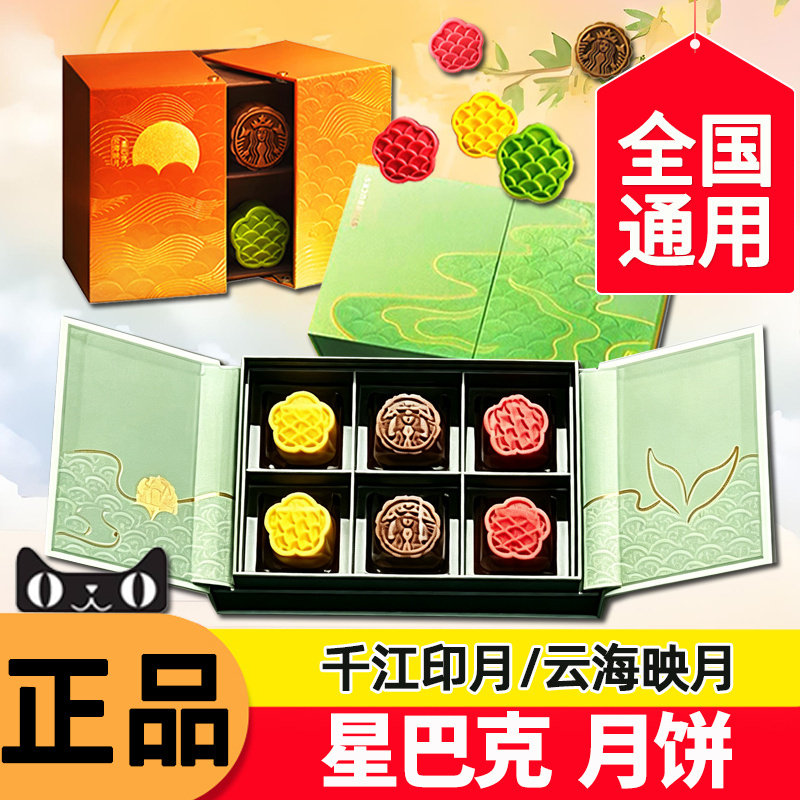 2026星巴克月饼流心云海映月千江印月门店自提券全国通用中秋送礼