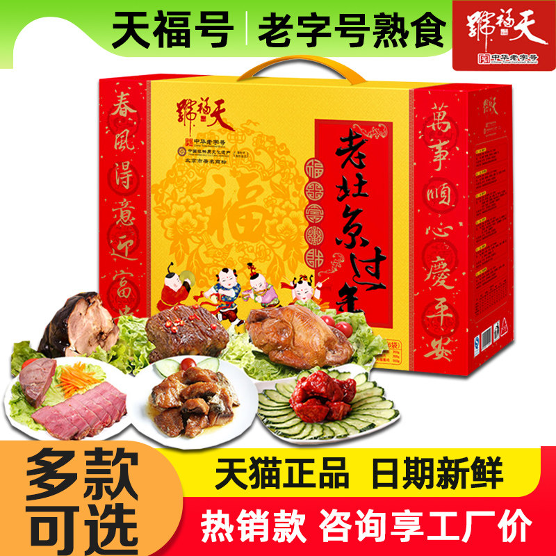 天福号熟食礼盒老北京过年酱肘子米粉肉猪蹄卤肉春节送礼礼品团购,水产肉类/新鲜蔬果/熟食,猪蹄/猪肘/猪肉类熟食,淘宝优惠券,粉丝福利购,淘宝优惠卷