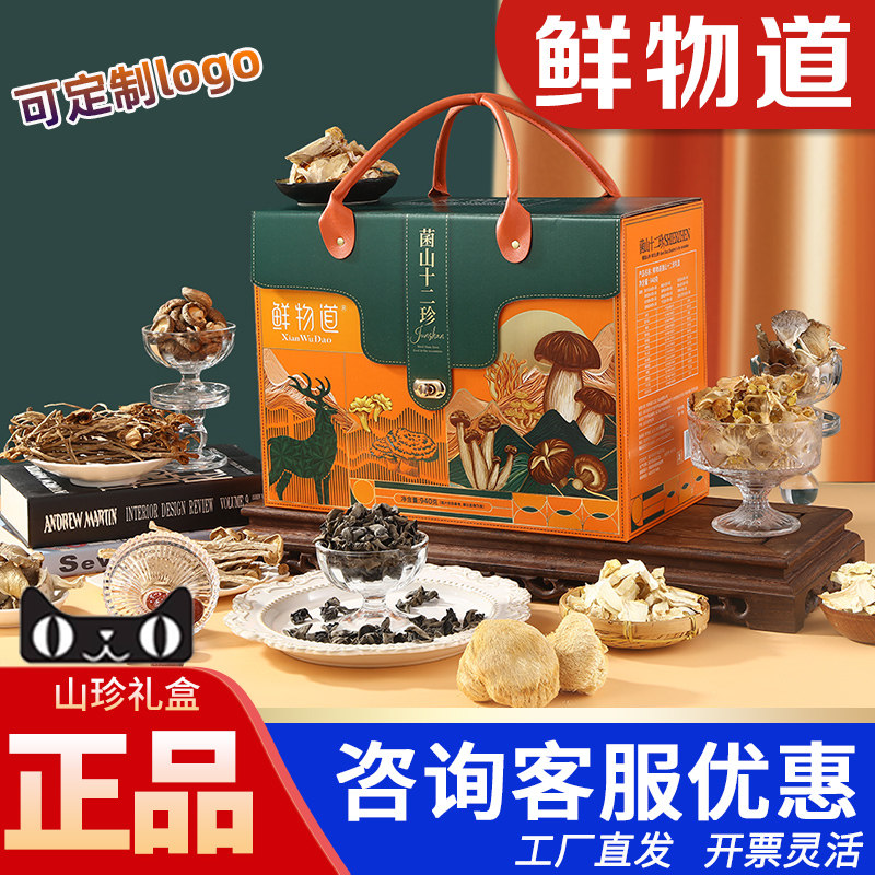 鲜物道山珍礼盒菌山十二珍
