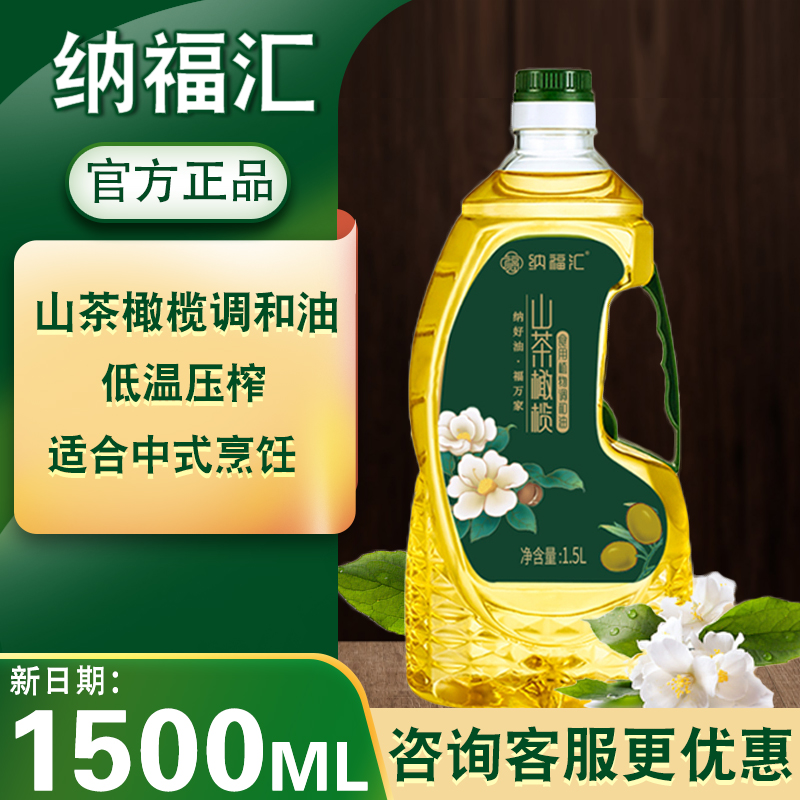 纳福汇山茶橄榄油1500ml食用油家用压榨植物调和油节日送礼团购-封面