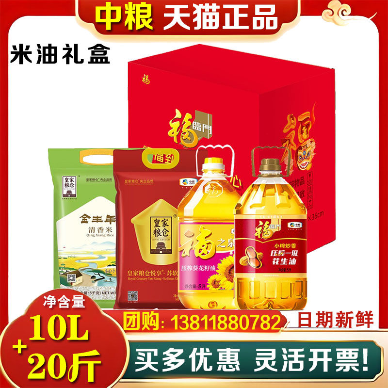 中粮福临门米油大礼包红四方粮油套装D2大容量20kg食用油大米团购