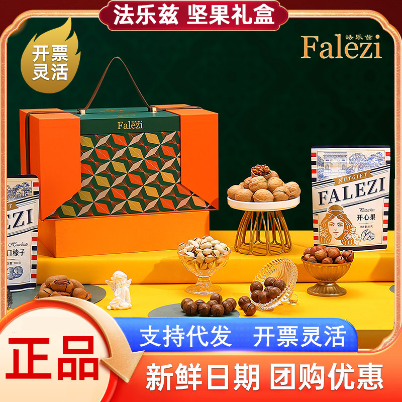 法乐兹坚果礼盒甄菓品鉴1930g