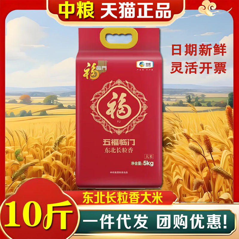 中粮大米福临门五福临门东北长粒香10斤袋装新米家用米饭福利礼品