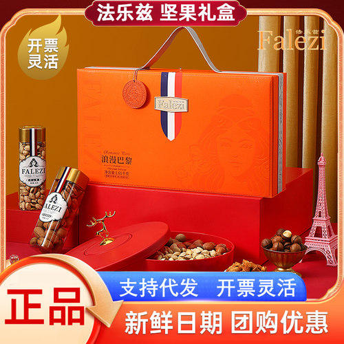 法乐兹坚果礼盒浪漫巴黎1650g