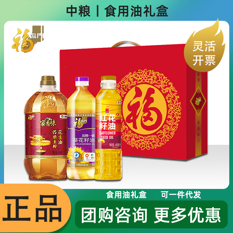 中粮花样年华健康油礼盒D1红花籽花生油组合家用炒菜节日企业福利