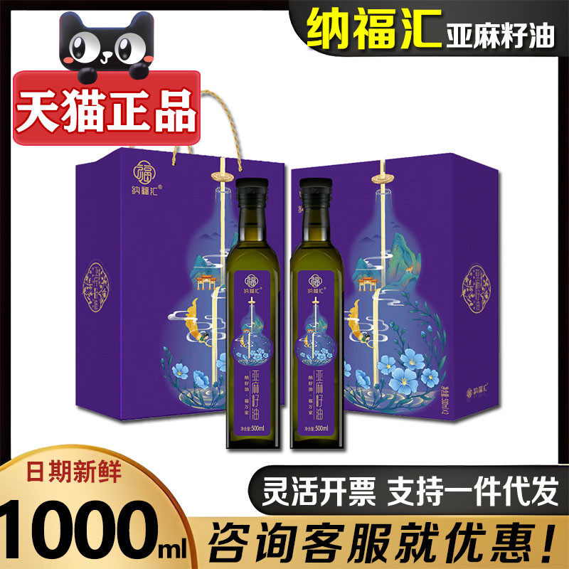 纳福汇冷榨亚麻籽油礼盒500ml*2
