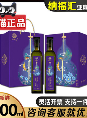 纳福汇冷榨亚麻籽油礼盒500ml*2冷榨食用油植物油送礼送客户团购