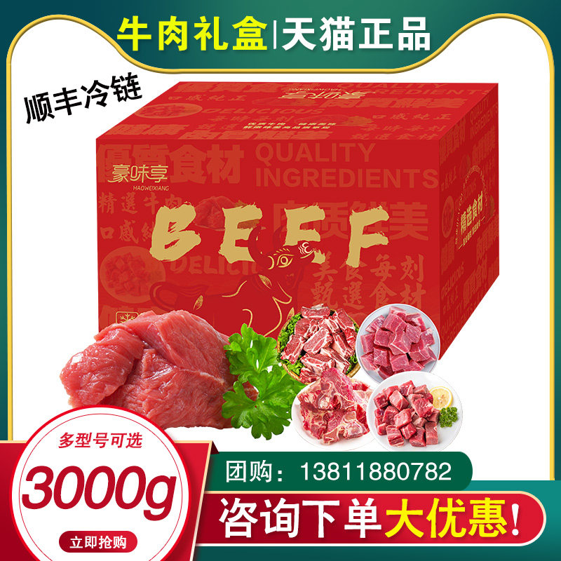 豪味享牛肉礼盒3000g牛肉礼盒