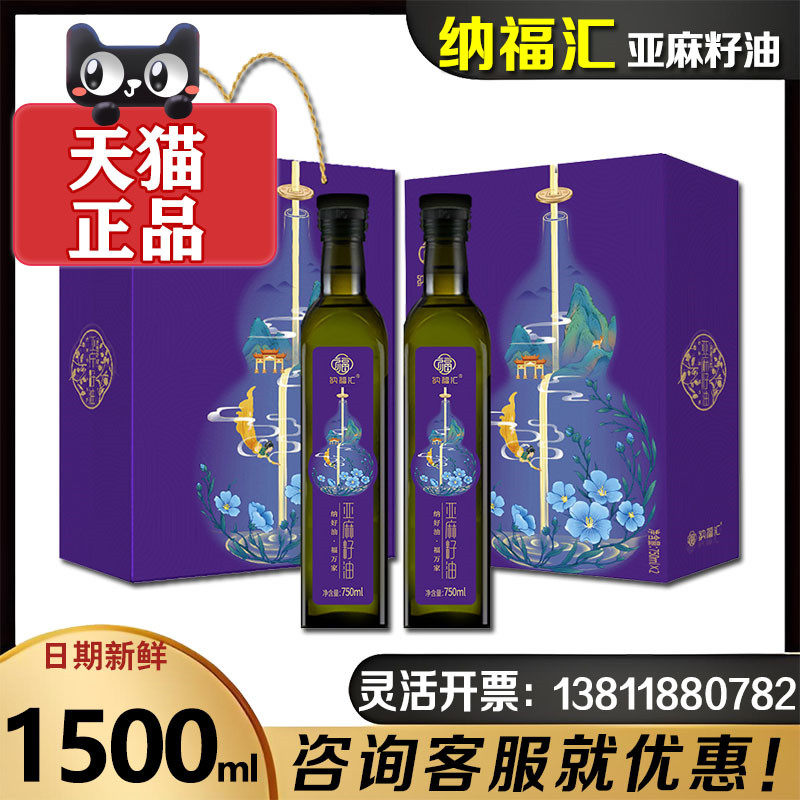 纳福汇冷榨亚麻籽油礼盒750ml*2