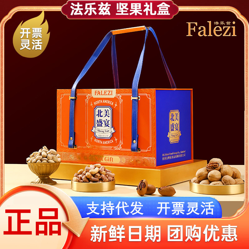 法乐兹坚果礼盒北美盛宴2170g