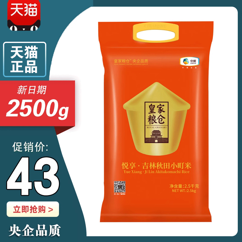 中粮大米皇家粮仓吉林秋田小町米2500g袋装大米寿司米福利团购
