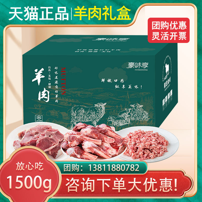 豪味享羊肉礼盒1500g羊肉礼盒