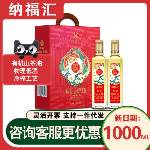 纳福汇纳福吉祥有机山茶油礼盒500ml*2有机油茶籽健康油冷榨家用