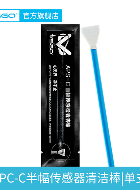 VSGO APS-C半全画幅佳能尼康单反CMOS反光板相机传感器清洁棒单支
