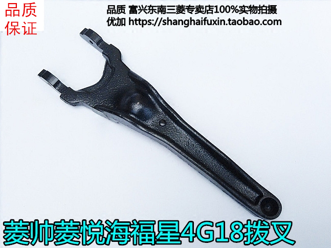 适用东南菱帅 蓝瑟 菱悦v3 海福星4g18 分离拨叉 离合器拨叉