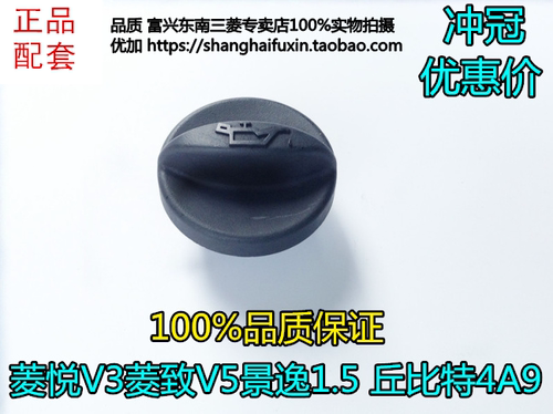 适用东南菱悦V3菱致V5菱仕V6博朗DX7景逸1.5丘比特4A9机油盖油箱