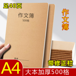 A4加厚牛皮500格带修正栏作文簿初高中作文缝线本英语数学原色本