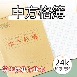 24K中方格簿學(xué)生專用方格本A5生字默寫大中格中方格課文本練字本