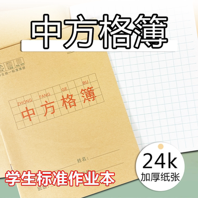 24K中方格簿学生专用方格本A5生字默写大中格中方格课文本练字本