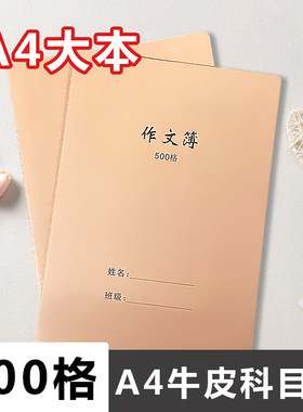 A4大号500格作文簿学生统一标准牛皮纸加厚带修正栏作文本笔记本