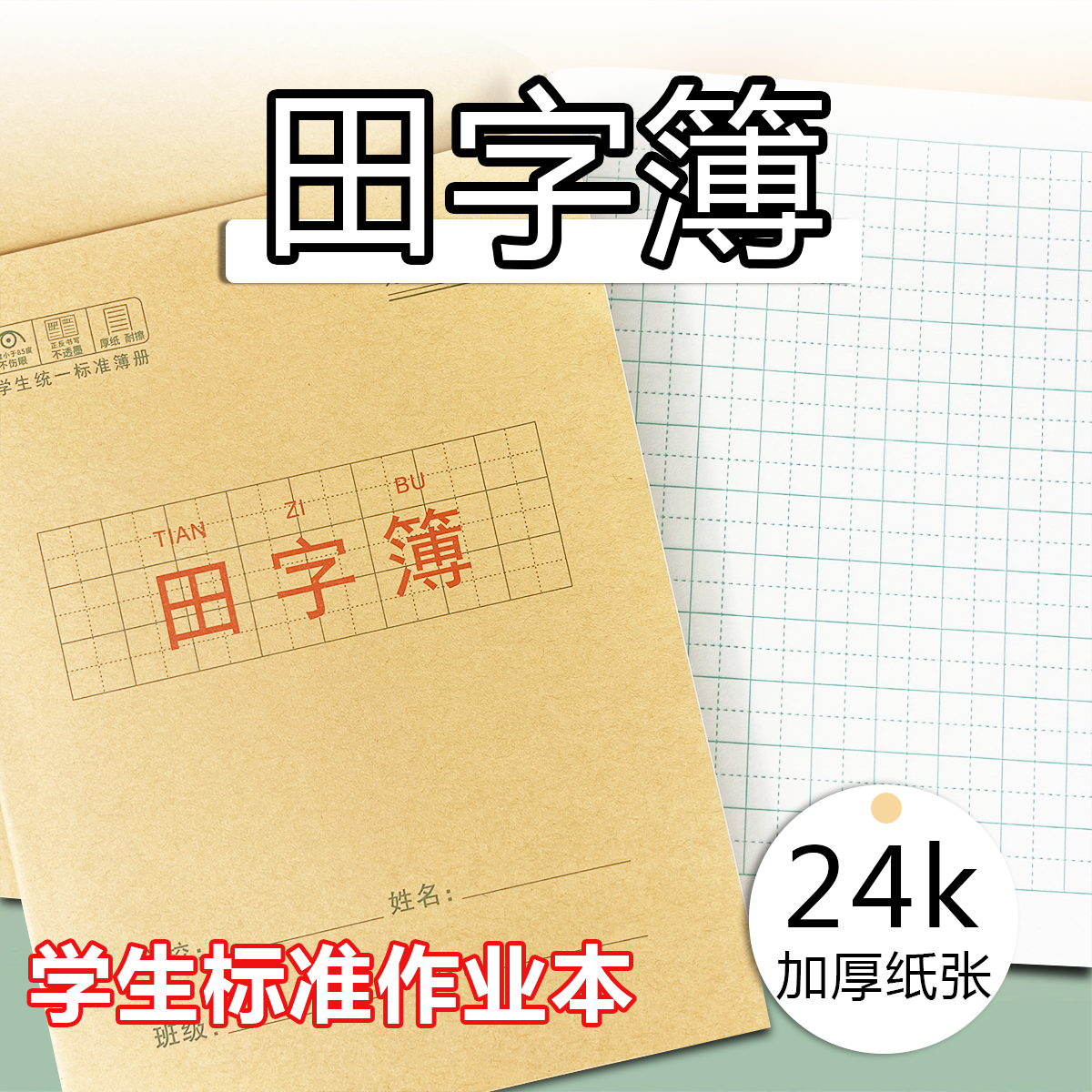 学生专用24K田字簿全国标准加厚练字本A5生字默写田格拼音书写本