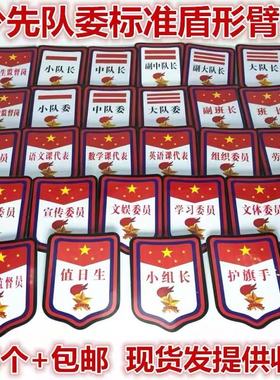 大中小队长大队委中队委小学生组长班干部班长牌子值日生挂牌袖标