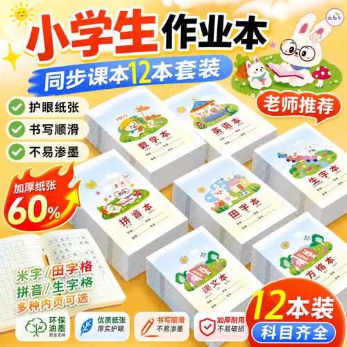 24k中方格簿作业本牛皮护眼小号本子幼儿园小学生统一标准课文簿