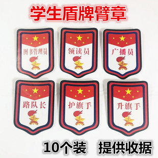 班干部标志学生臂章升护旗手广播员领读员图书管理路队长盾牌袖标