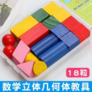 木质18粒几何体盒装小学数学几何图形教具立体正方几何体模型教具